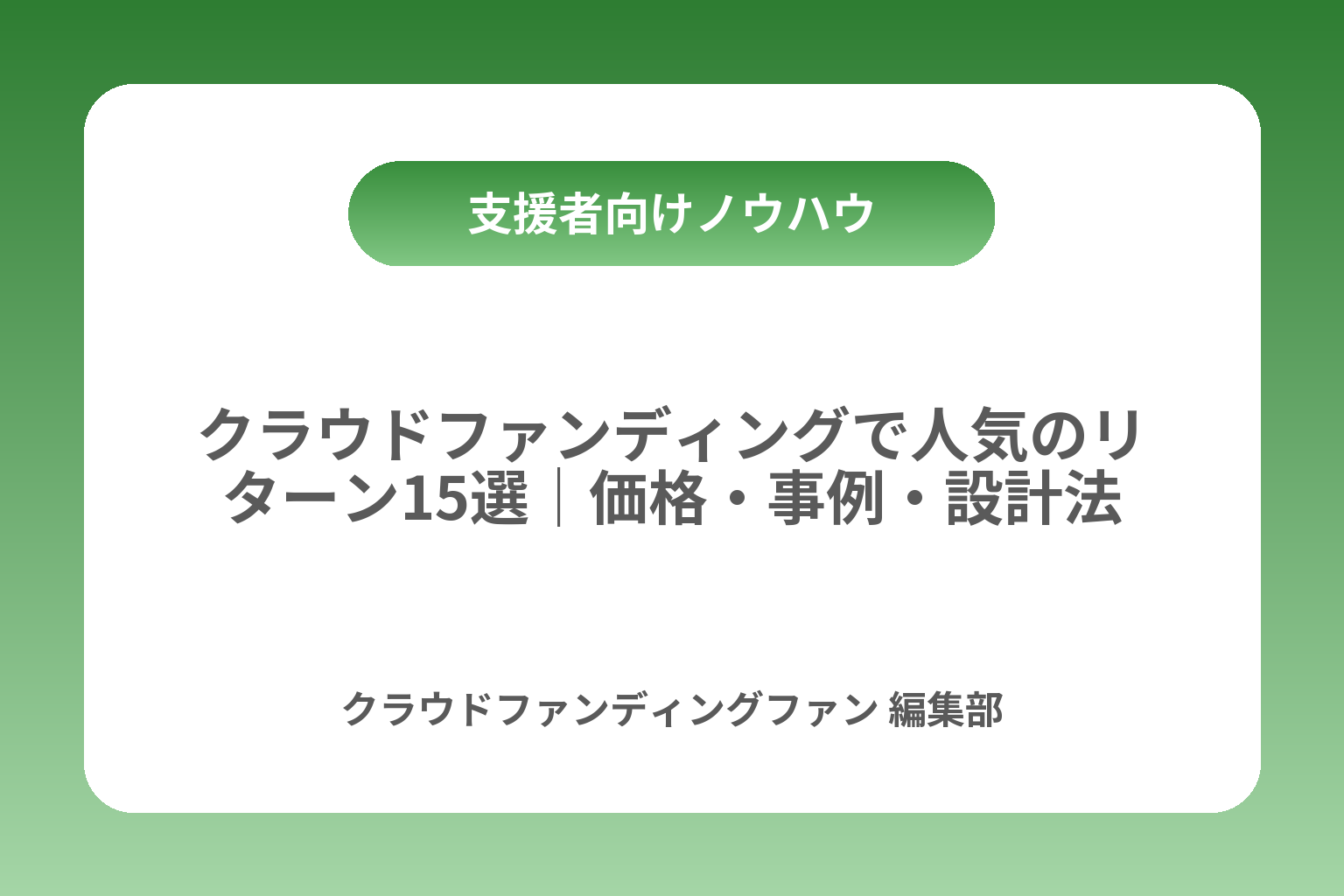 クラウドファンディングで人気のリターン15選｜価格・事例・設計法 カバー画像