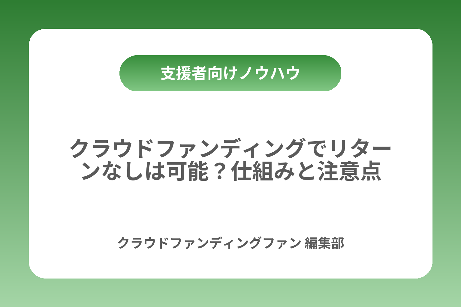 クラウドファンディングでリターンなしは可能？仕組みと注意点 カバー画像