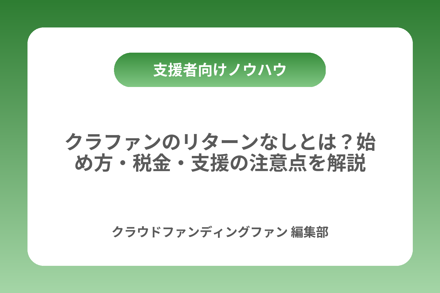 クラファンのリターンなしとは？始め方・税金・支援の注意点を解説 カバー画像