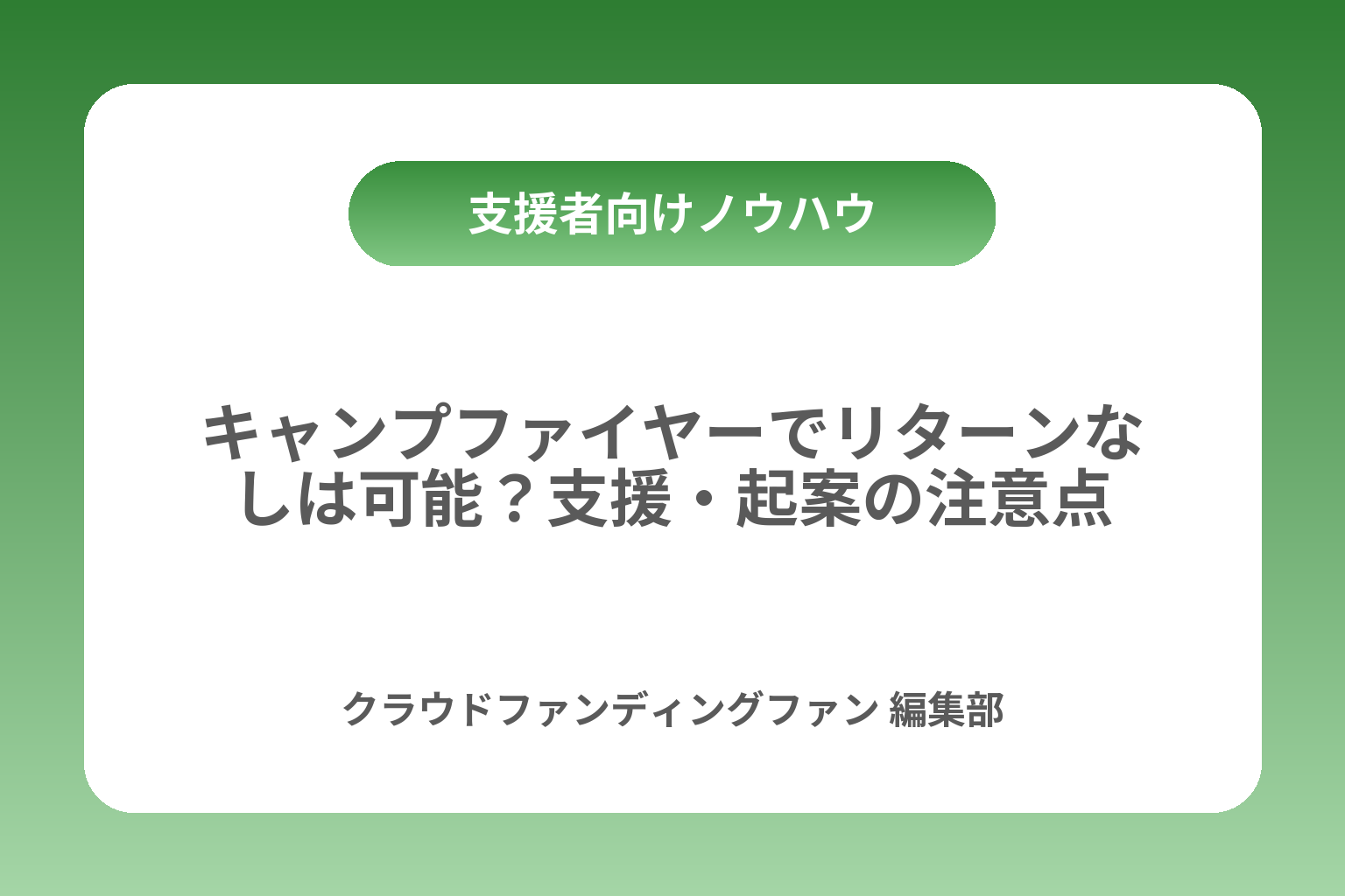 キャンプファイヤーでリターンなしは可能？支援・起案の注意点 カバー画像