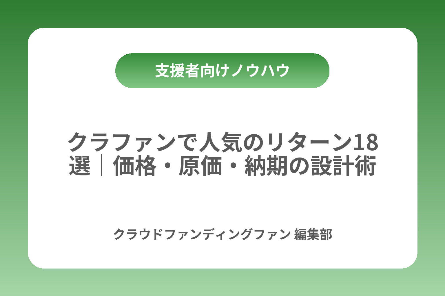 クラファンで人気のリターン18選｜価格・原価・納期の設計術 カバー画像