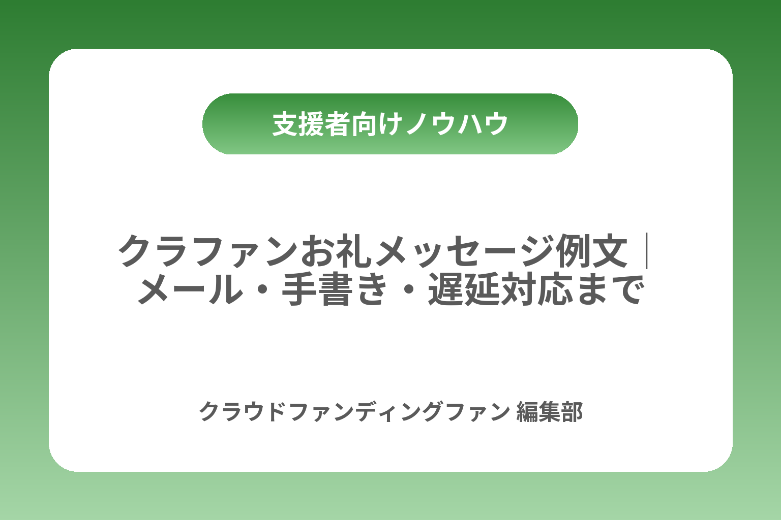 クラファンお礼メッセージ例文｜メール・手書き・遅延対応まで カバー画像