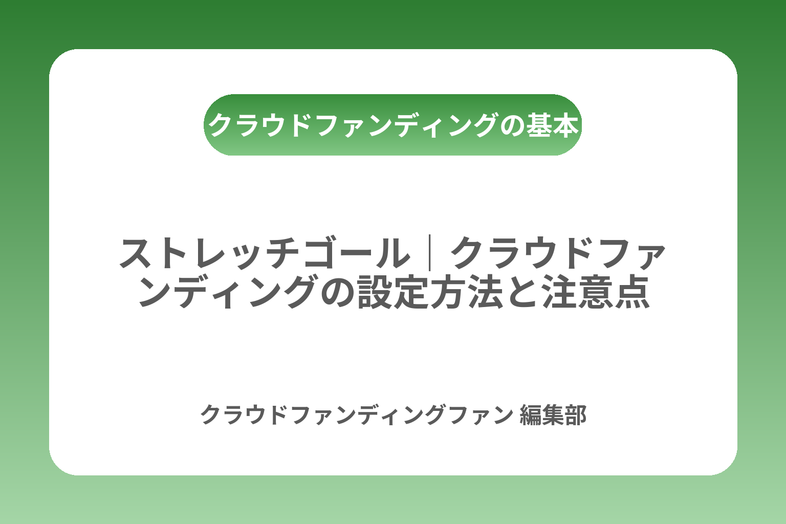 ストレッチゴール｜クラウドファンディングの設定方法と注意点 カバー画像