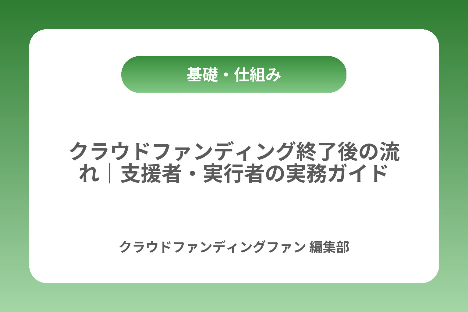 クラウドファンディング終了後の流れ｜支援者・実行者の実務ガイド カバー画像