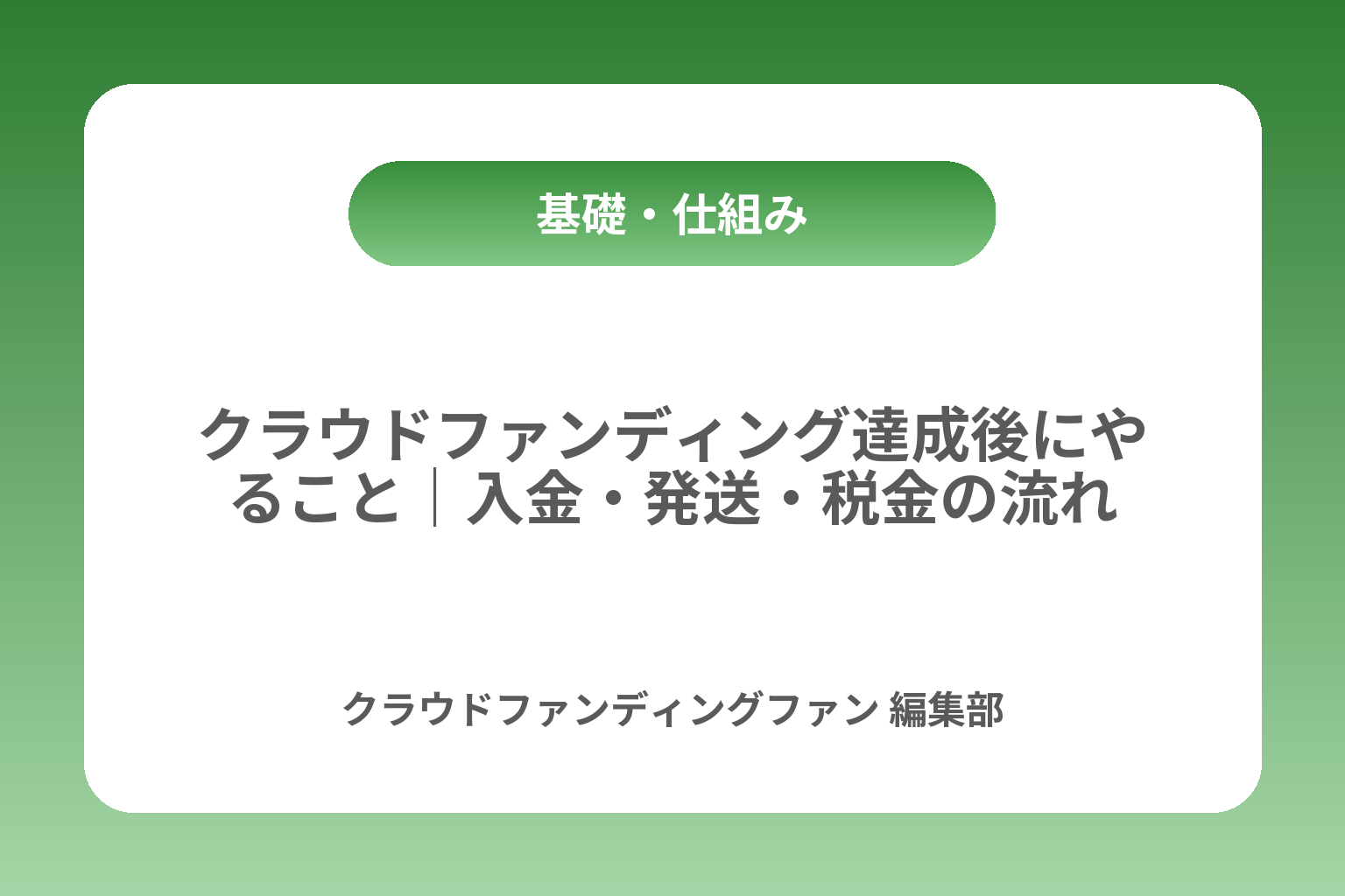 クラウドファンディング達成後にやること｜入金・発送・税金の流れ カバー画像