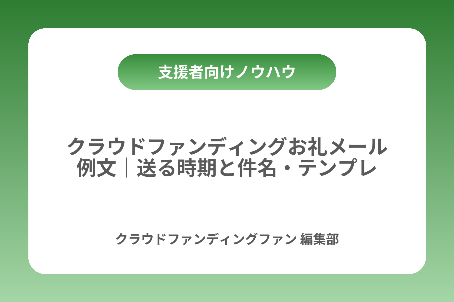 クラウドファンディングお礼メール例文｜送る時期と件名・テンプレ カバー画像