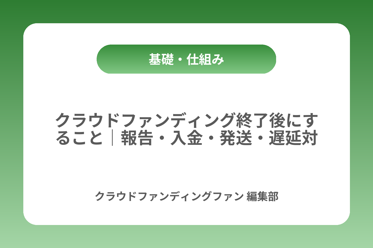 クラウドファンディング終了後にすること｜報告・入金・発送・遅延対応 カバー画像