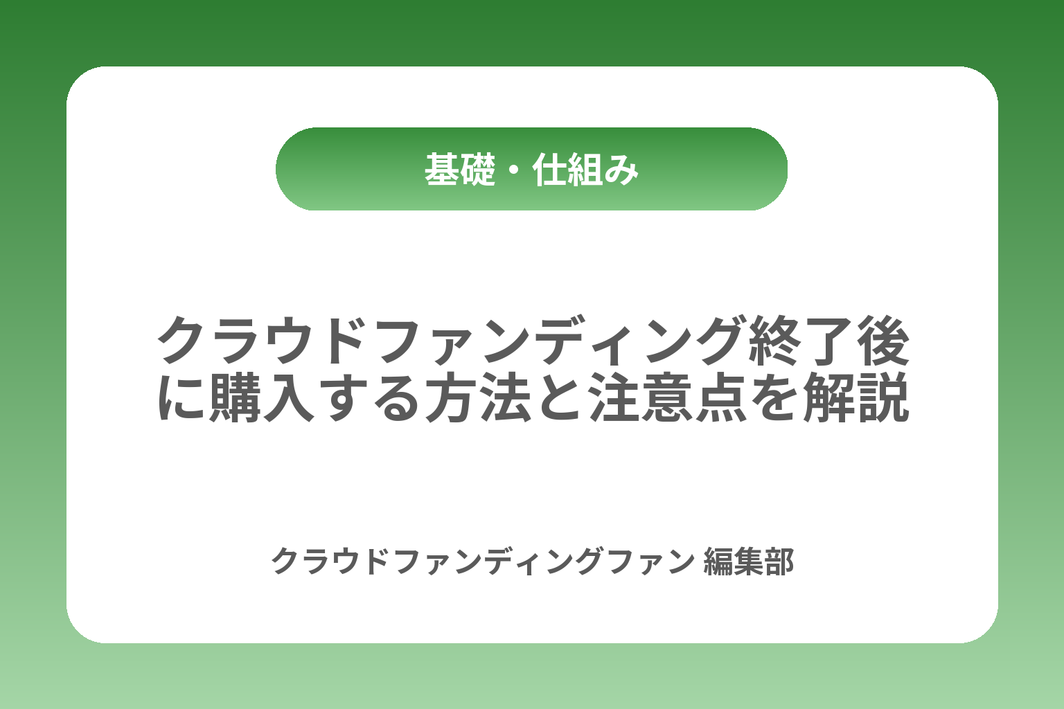 クラウドファンディング終了後に購入する方法と注意点を解説 カバー画像