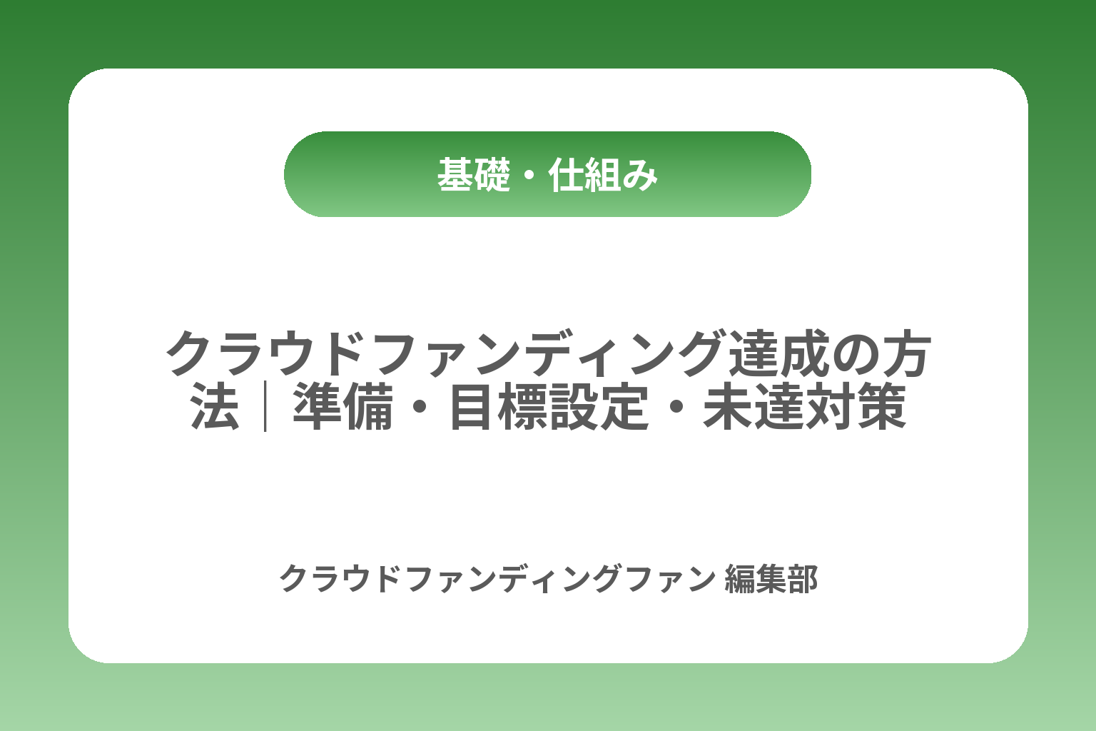 クラウドファンディング達成の方法｜準備・目標設定・未達対策 カバー画像