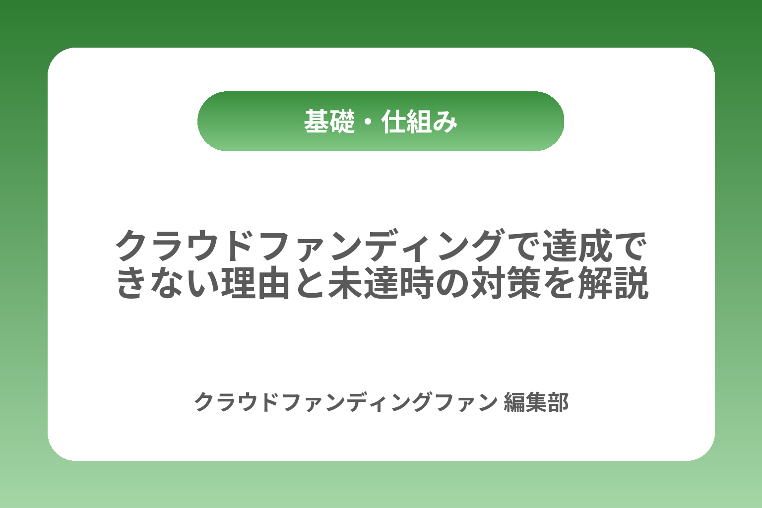 クラウドファンディングで達成できない理由と未達時の対策を解説 カバー画像