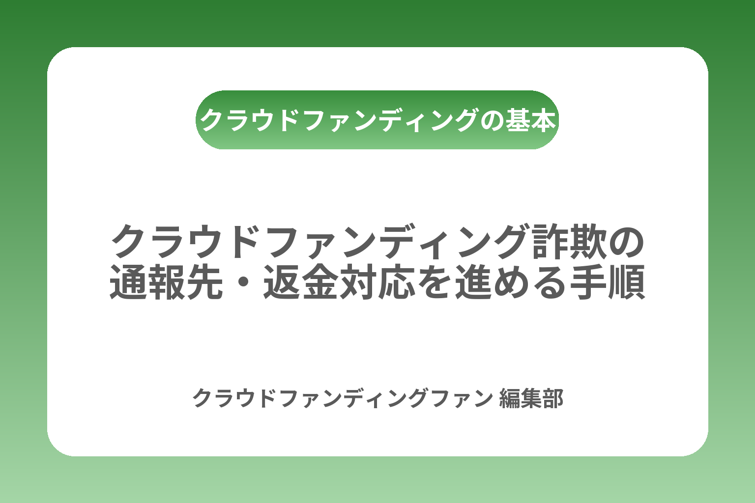 クラウドファンディング詐欺の通報先・返金対応を進める手順 カバー画像