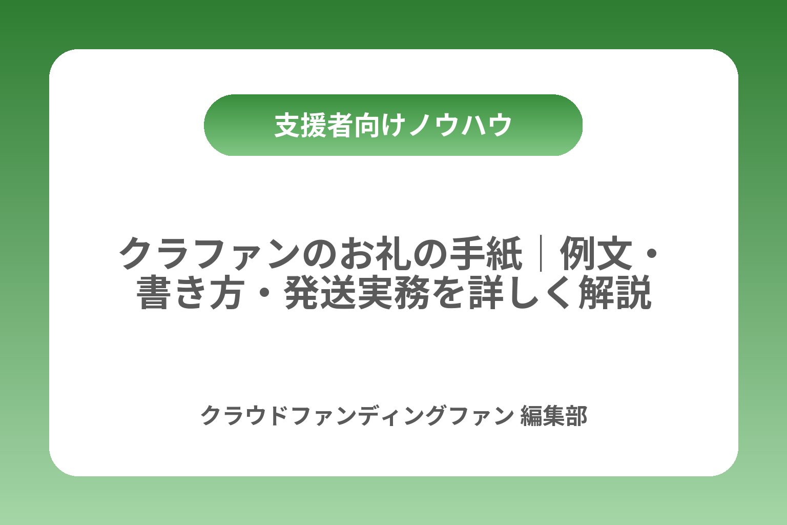 クラファンのお礼の手紙｜例文・書き方・発送実務を詳しく解説 カバー画像