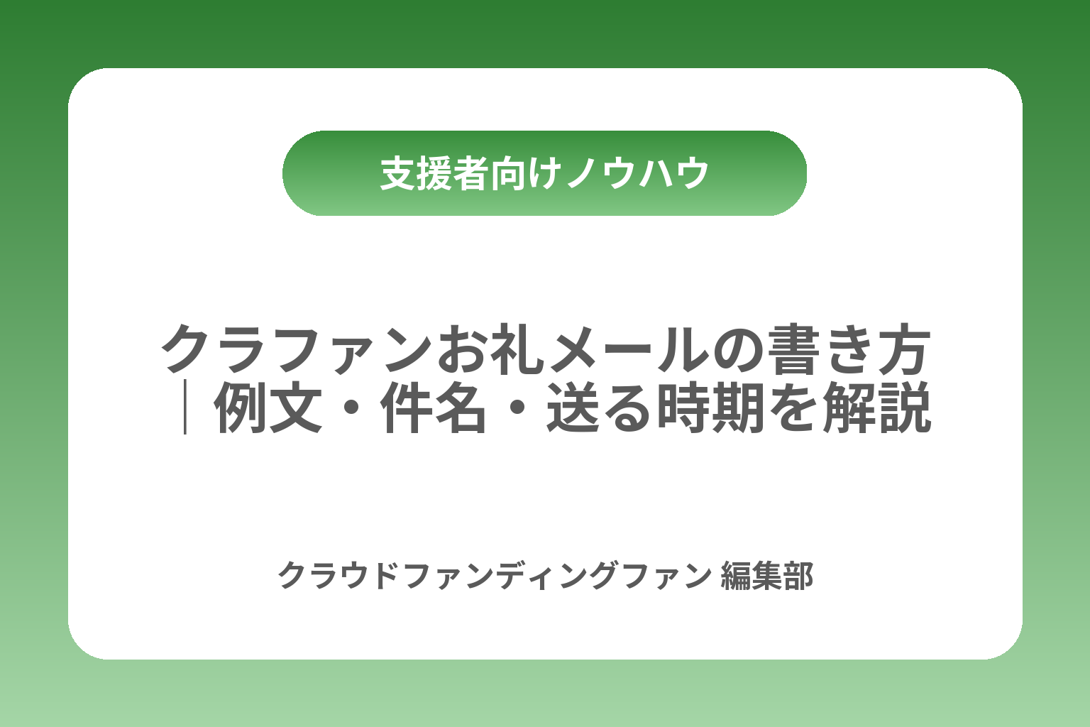 クラファンお礼メールの書き方｜例文・件名・送る時期を解説 カバー画像