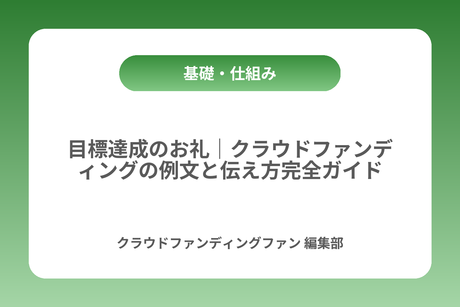 目標達成のお礼｜クラウドファンディングの例文と伝え方完全ガイド カバー画像