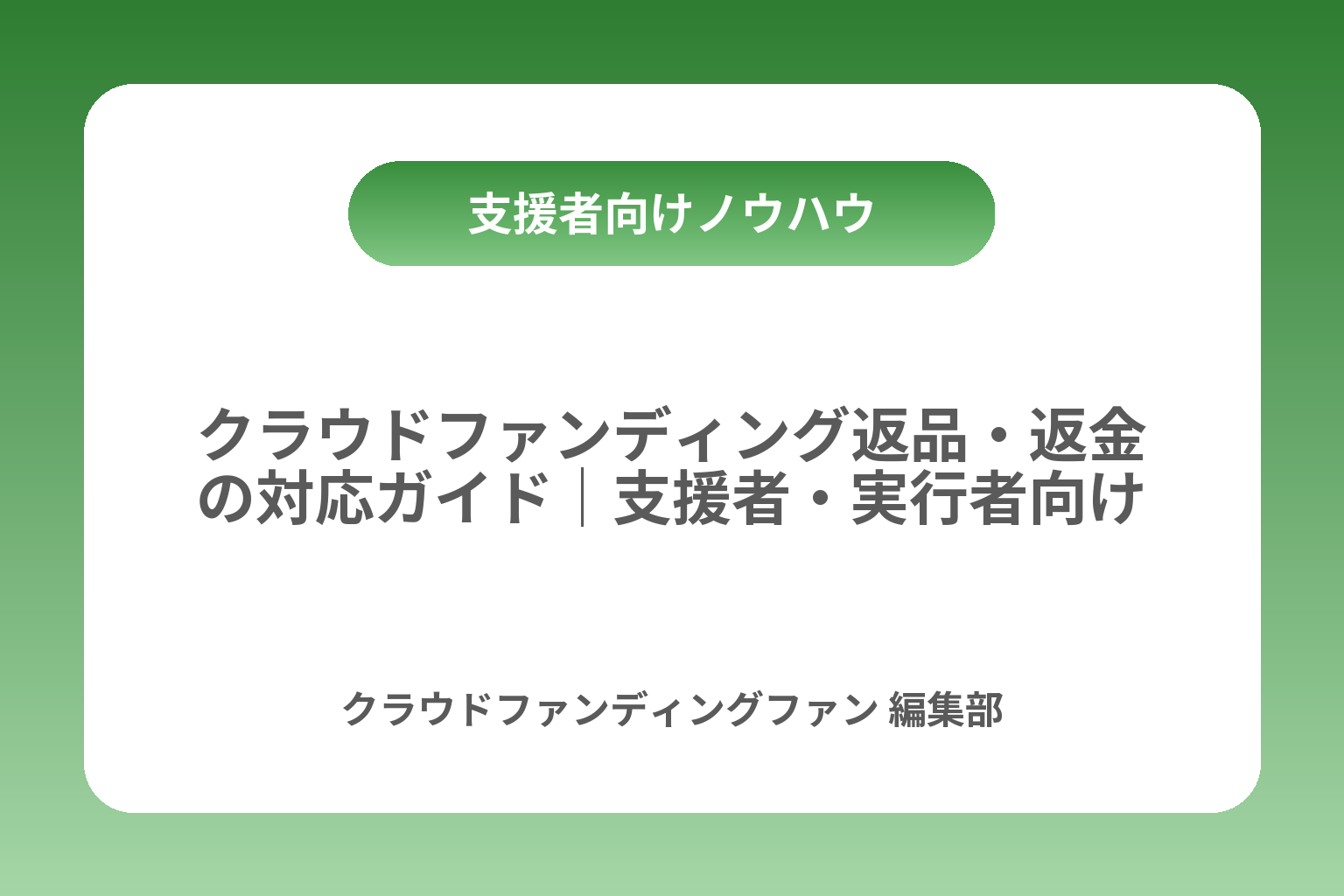 クラウドファンディング返品・返金の対応ガイド｜支援者・実行者向け カバー画像