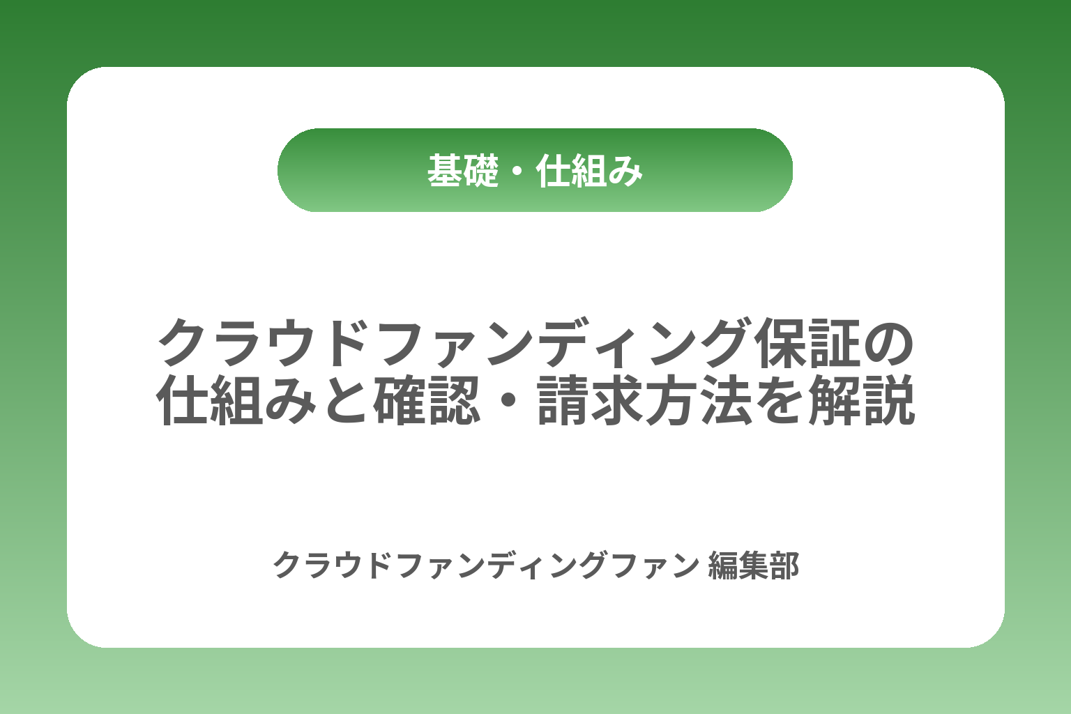 クラウドファンディング保証の仕組みと確認・請求方法を解説 カバー画像