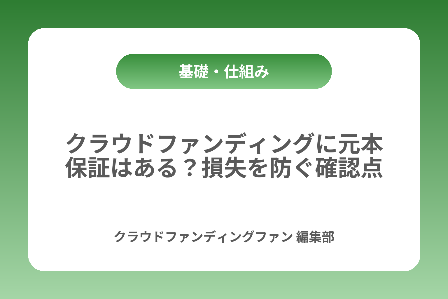 クラウドファンディングに元本保証はある？損失を防ぐ確認点 カバー画像