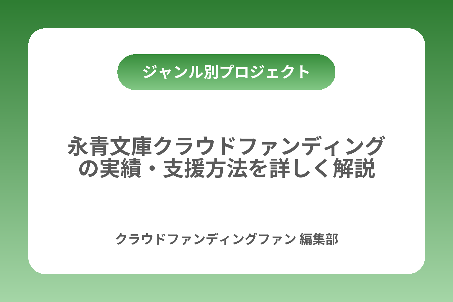 永青文庫クラウドファンディングの実績・支援方法を詳しく解説 カバー画像