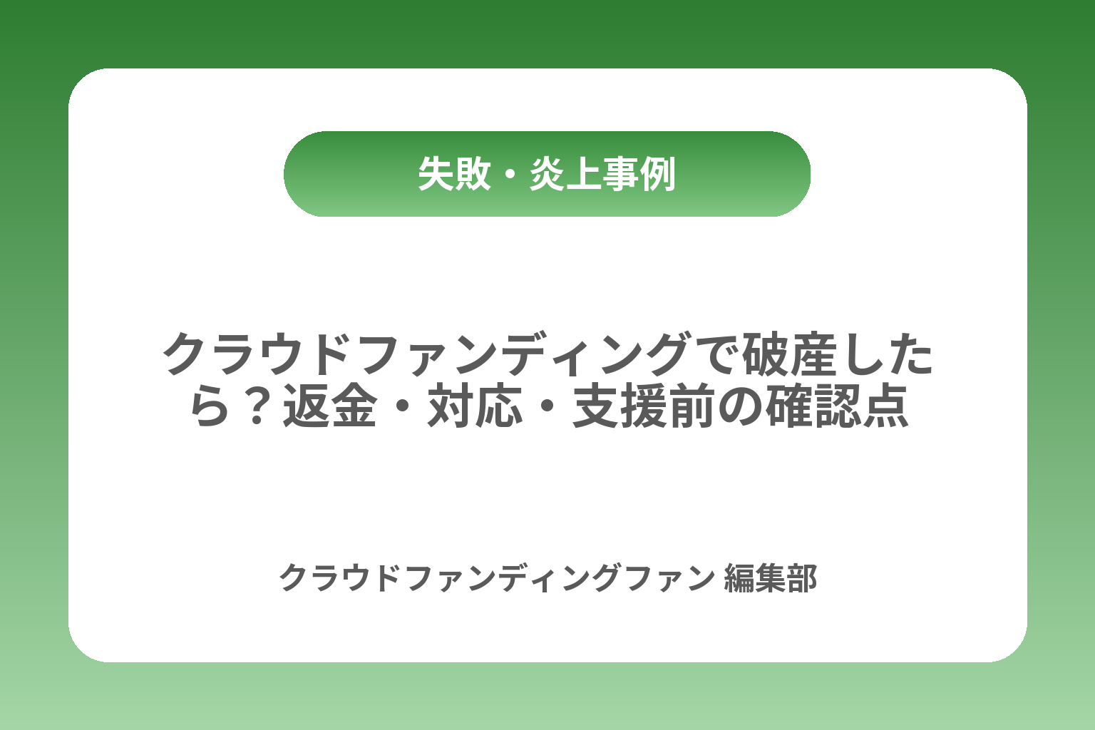 クラウドファンディングで破産したら？返金・対応・支援前の確認点 カバー画像