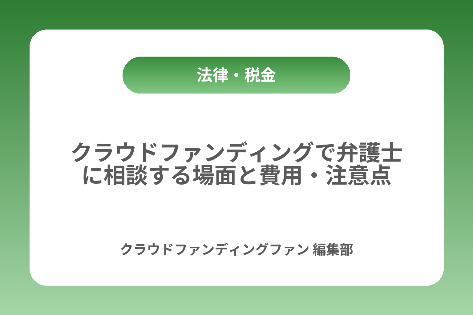 クラウドファンディングで弁護士に相談する場面と費用・注意点 カバー画像