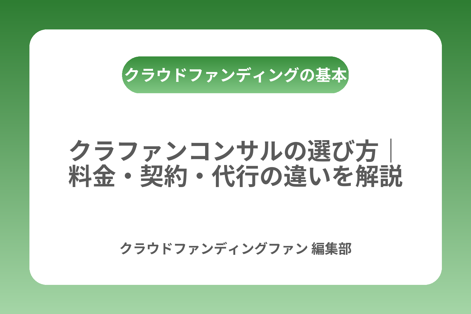 クラファンコンサルの選び方｜料金・契約・代行の違いを解説 カバー画像