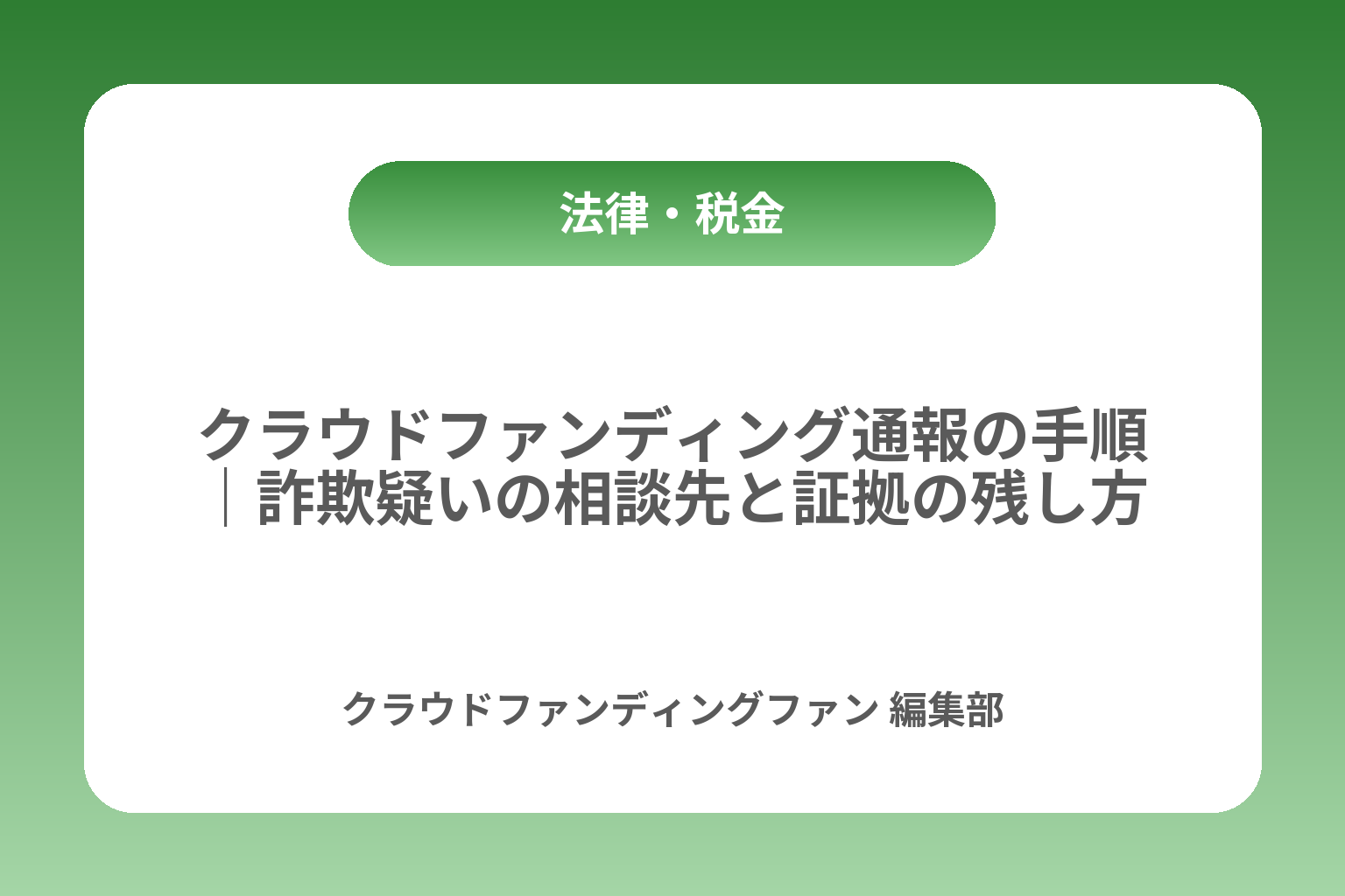 クラウドファンディング通報の手順｜詐欺疑いの相談先と証拠の残し方 カバー画像