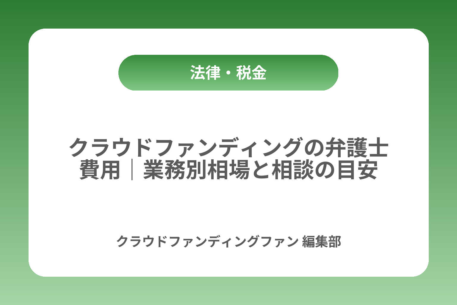 クラウドファンディングの弁護士費用｜業務別相場と相談の目安 カバー画像