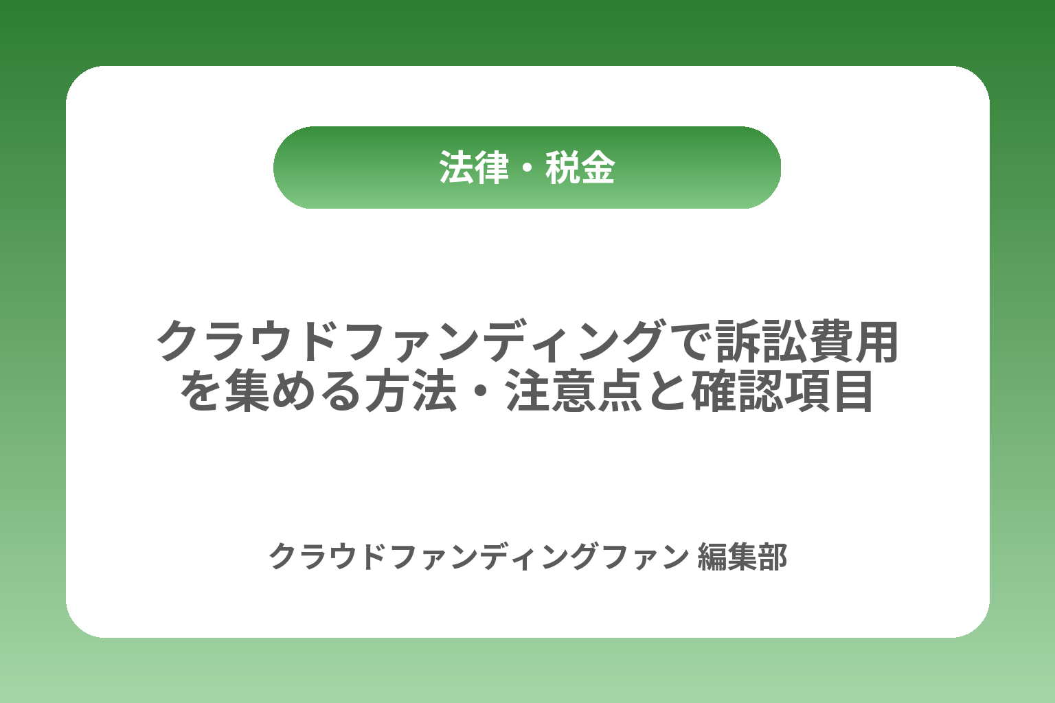 クラウドファンディングで訴訟費用を集める方法・注意点と確認項目 カバー画像