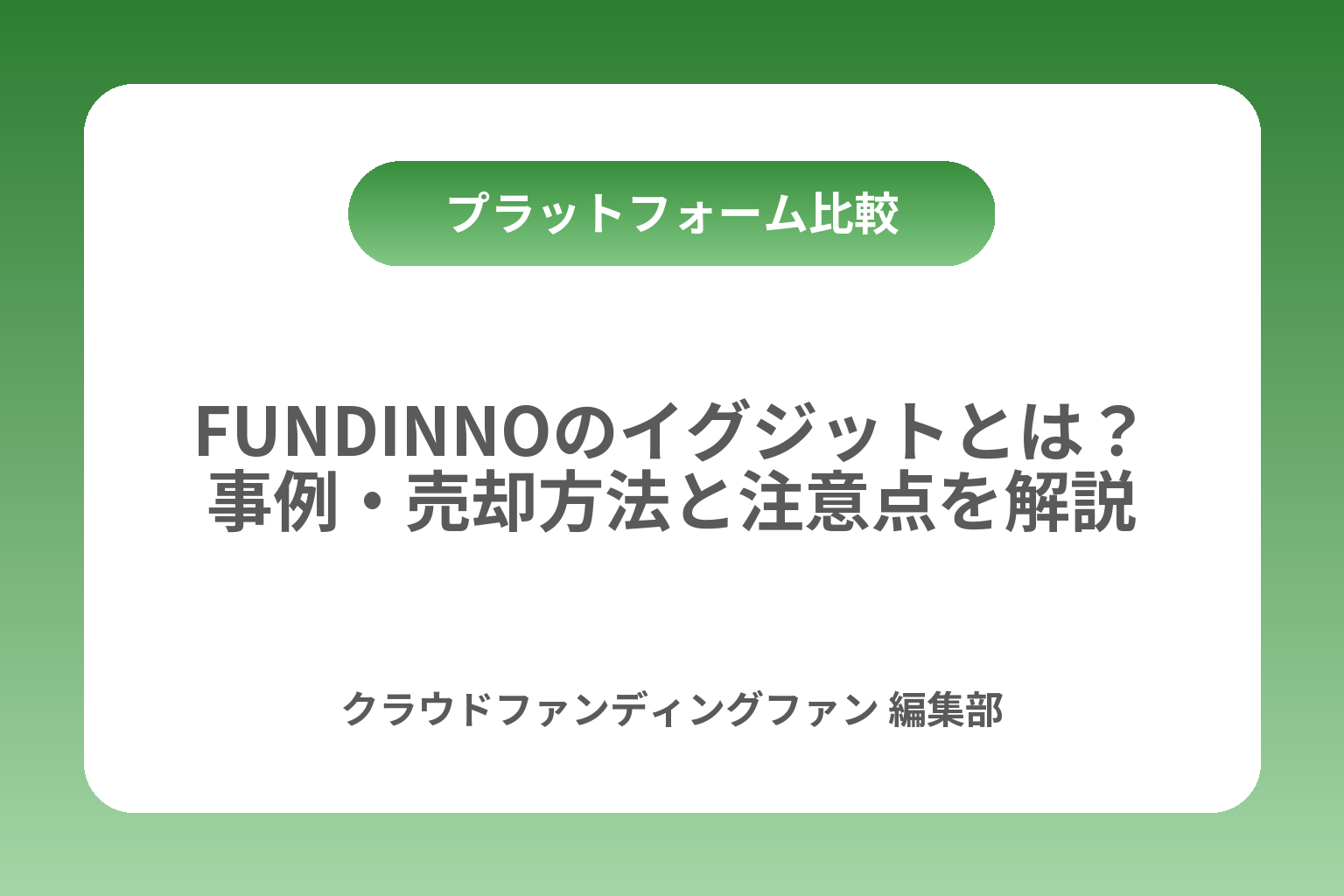 FUNDINNOのイグジットとは？事例・売却方法と注意点を解説 カバー画像