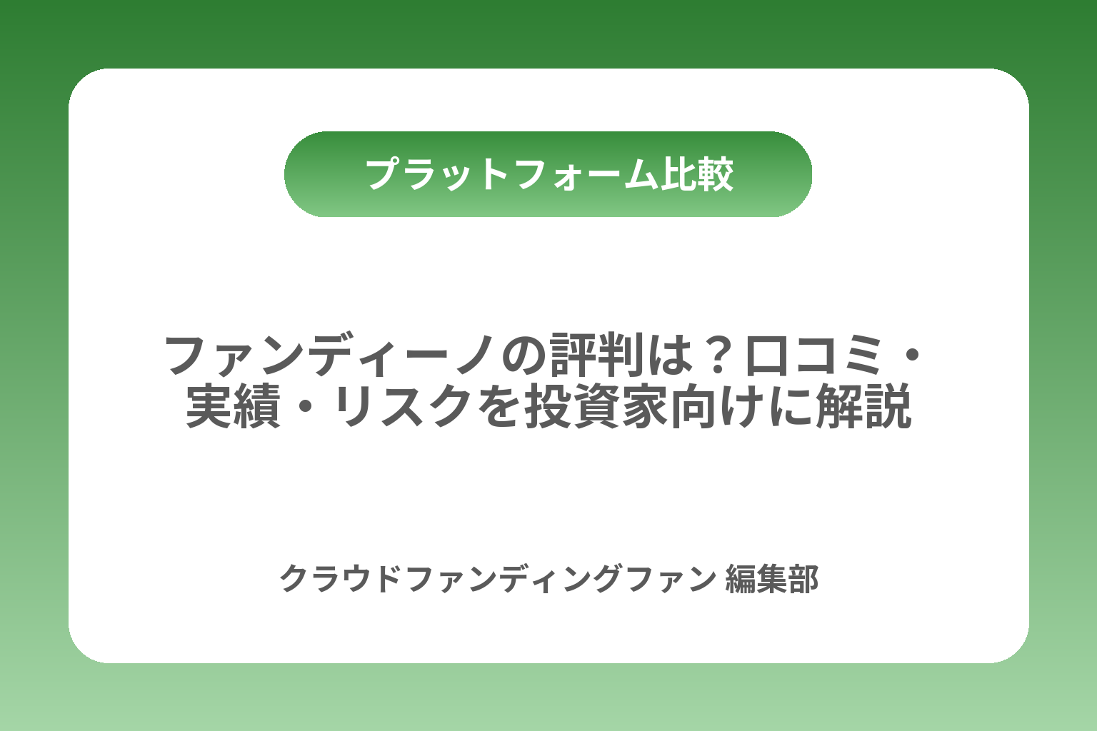 ファンディーノの評判は？口コミ・実績・リスクを投資家向けに解説 カバー画像