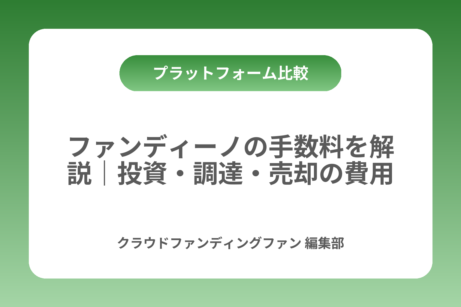 ファンディーノの手数料を解説｜投資・調達・売却の費用 カバー画像