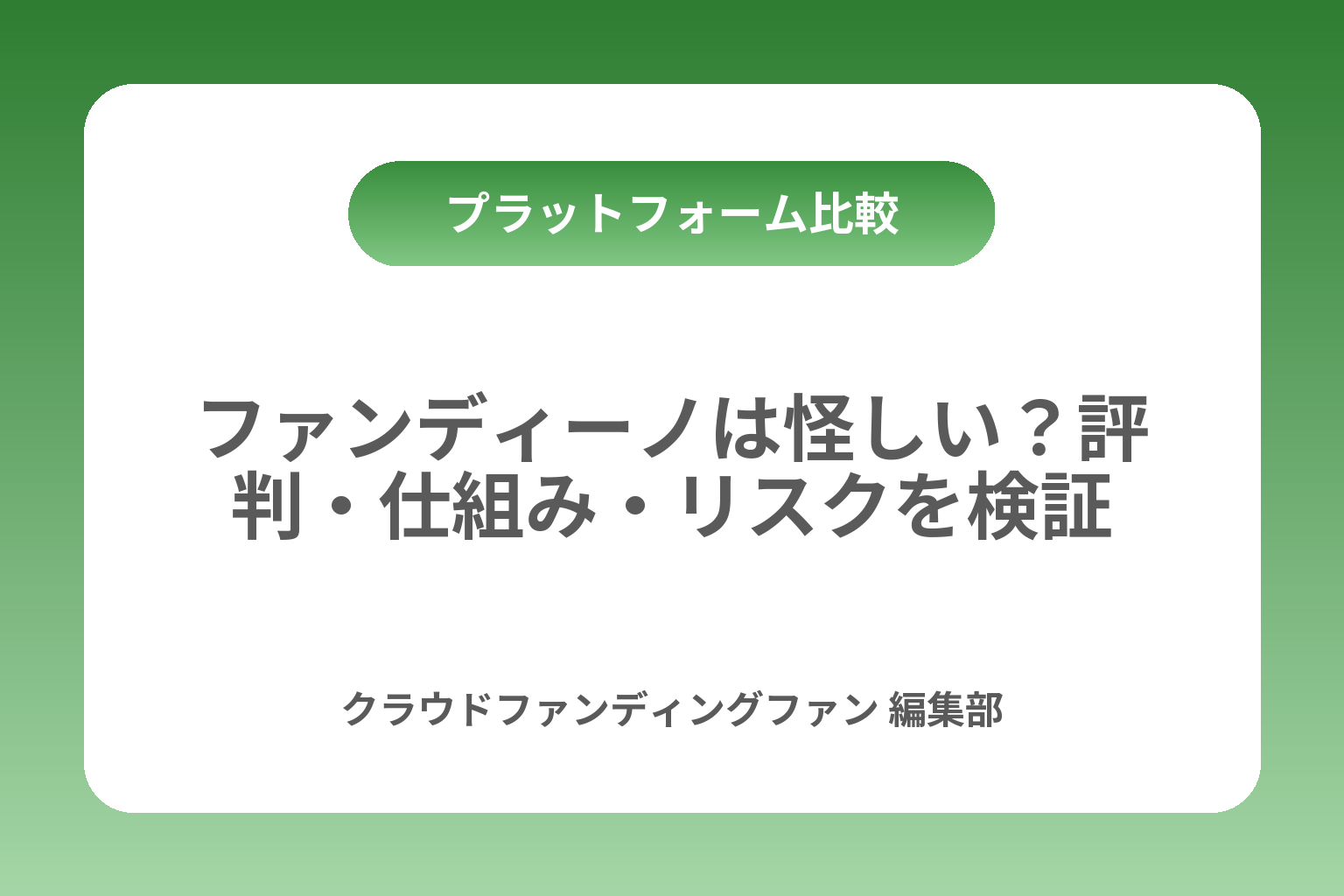 ファンディーノは怪しい？評判・仕組み・リスクを検証 カバー画像