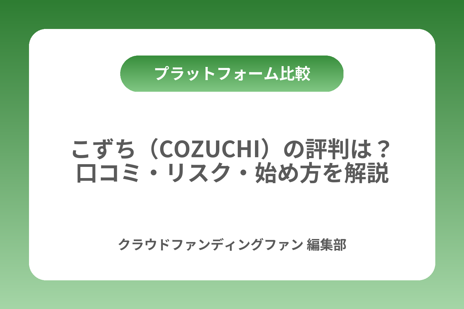 こずち（COZUCHI）の評判は？口コミ・リスク・始め方を解説 カバー画像