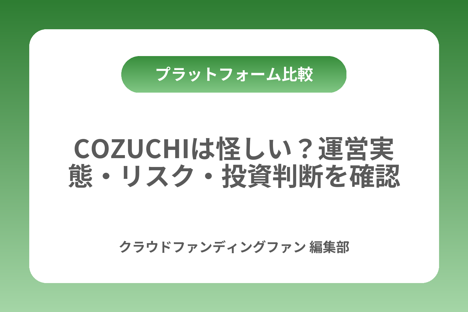 COZUCHIは怪しい？運営実態・リスク・投資判断を確認 カバー画像