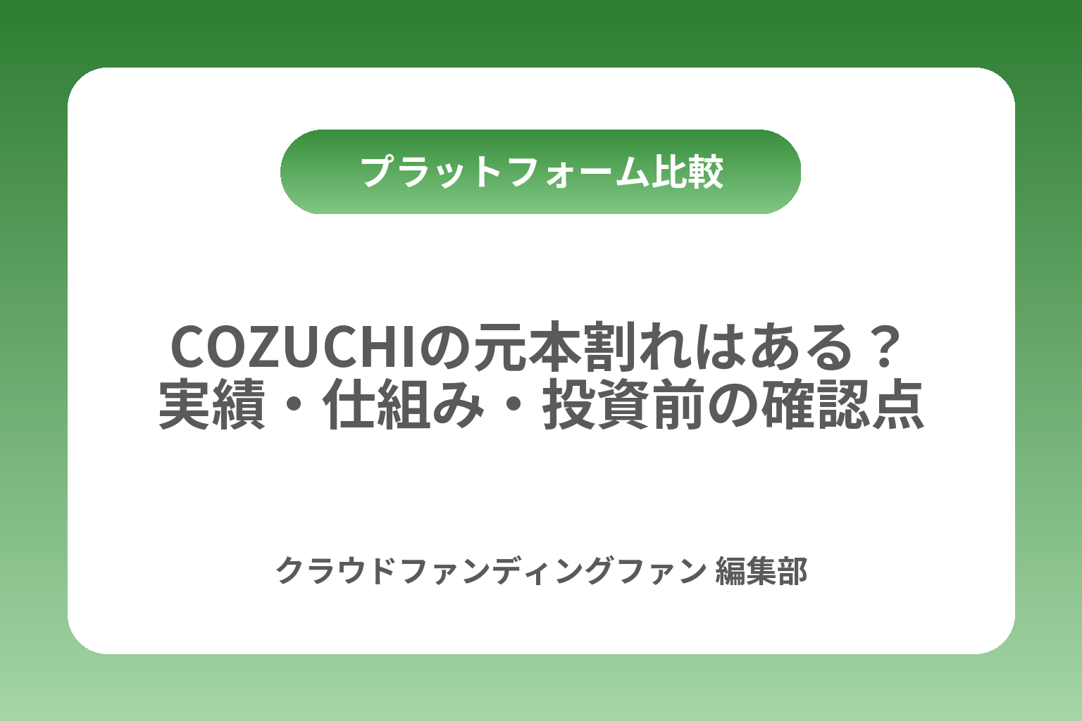 COZUCHIの元本割れはある？実績・仕組み・投資前の確認点 カバー画像