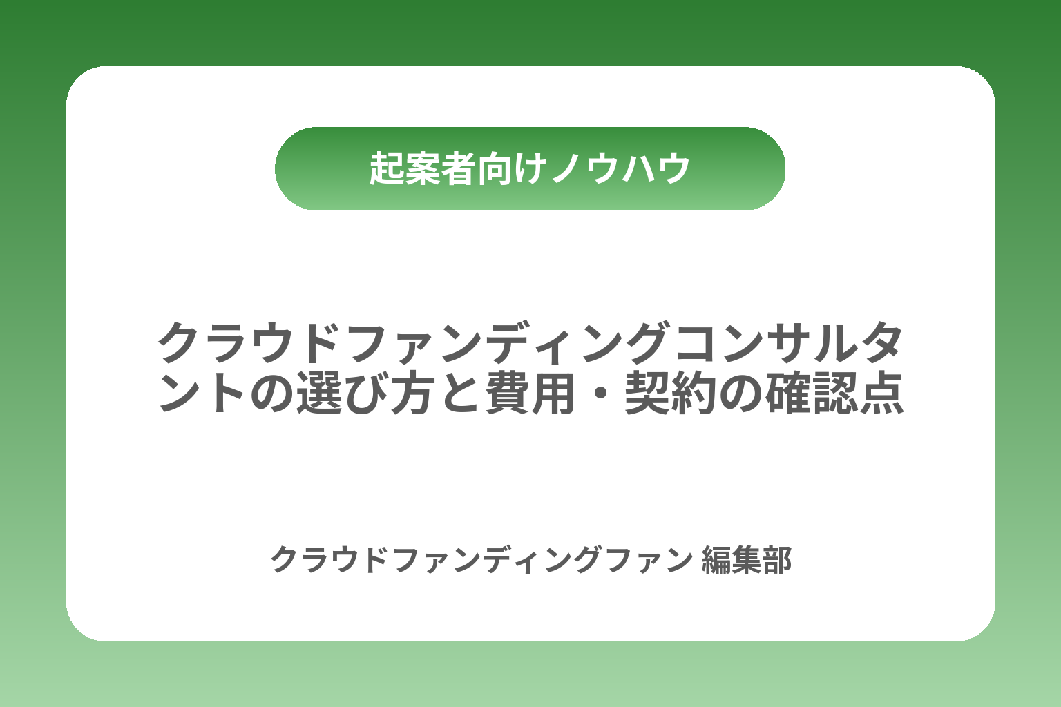 クラウドファンディングコンサルタントの選び方と費用・契約の確認点 カバー画像