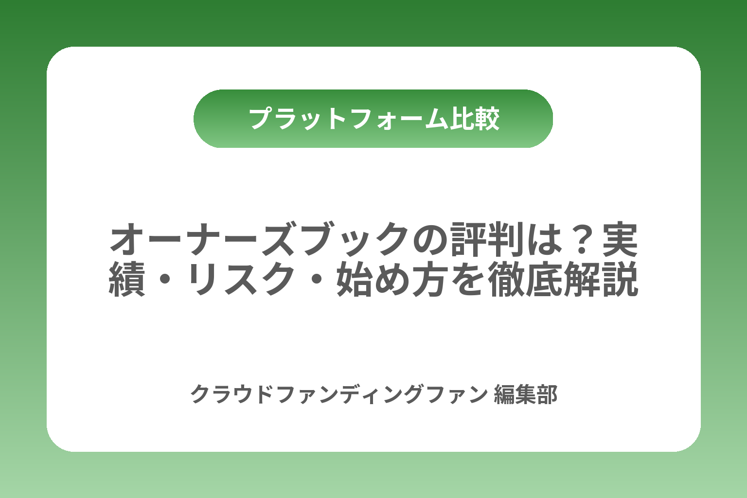 オーナーズブックの評判は？実績・リスク・始め方を徹底解説 カバー画像