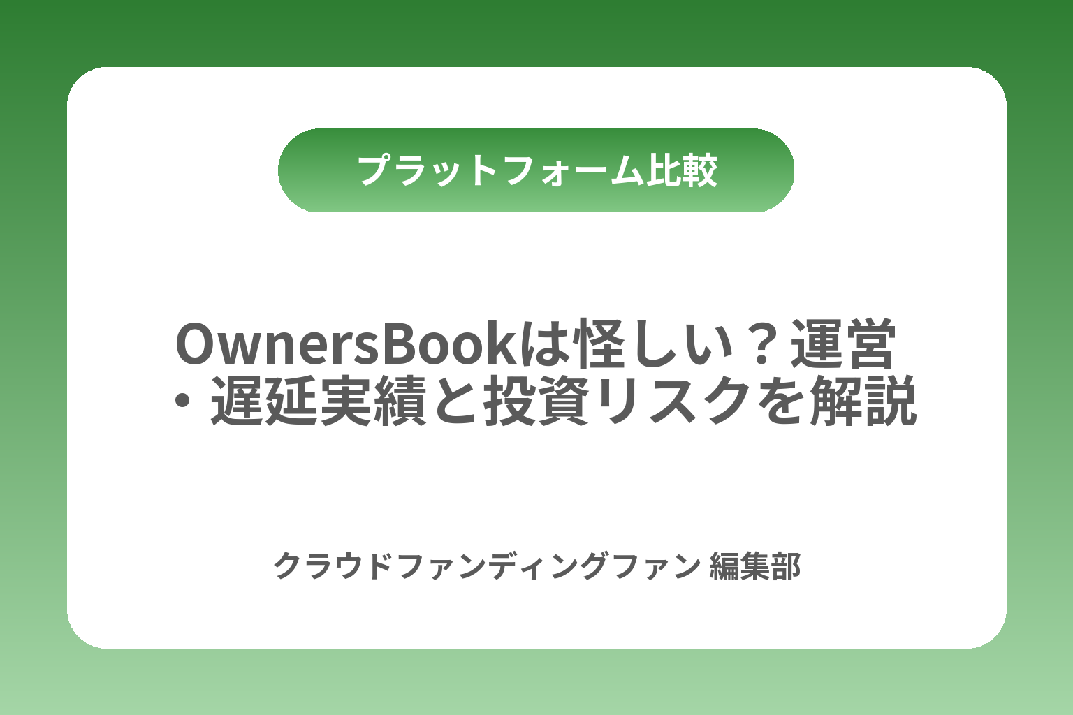 OwnersBookは怪しい？運営・遅延実績と投資リスクを解説 カバー画像