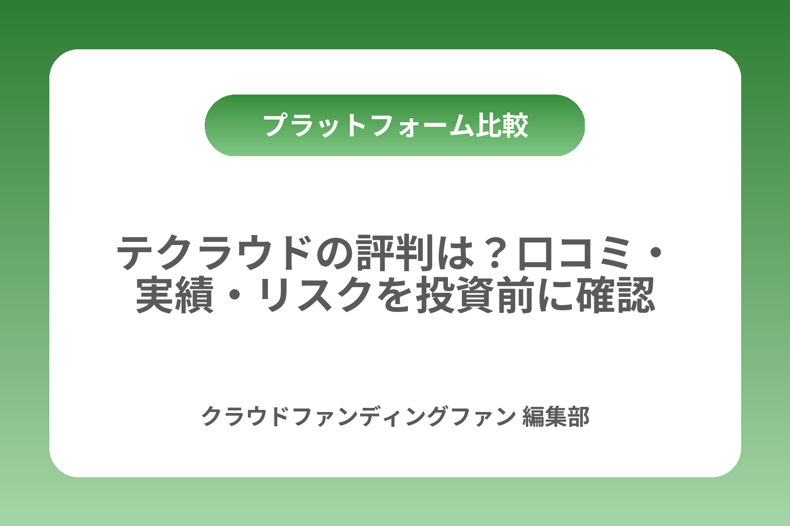 テクラウドの評判は？口コミ・実績・リスクを投資前に確認 カバー画像