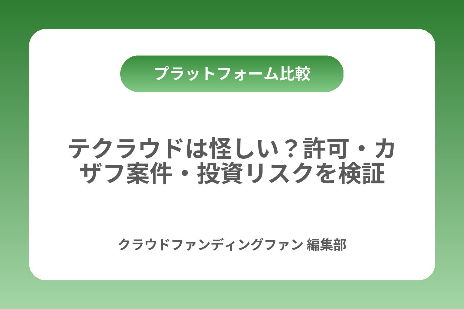 テクラウドは怪しい？許可・カザフ案件・投資リスクを検証 カバー画像