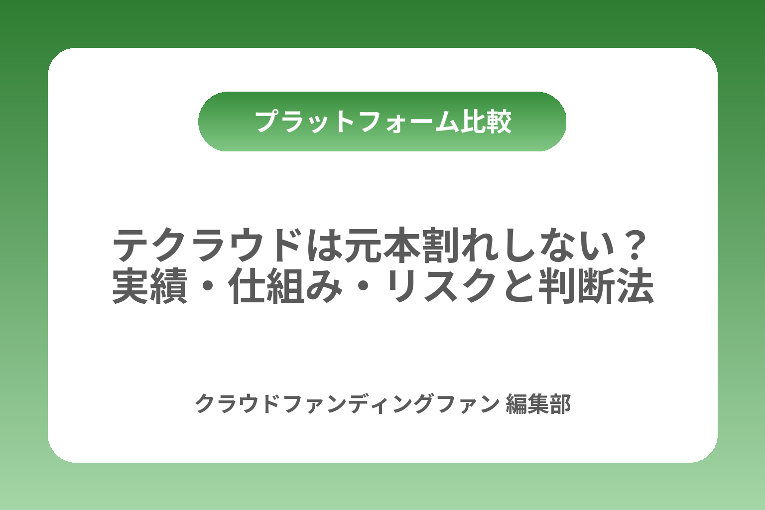 テクラウドは元本割れしない？実績・仕組み・リスクと判断法 カバー画像