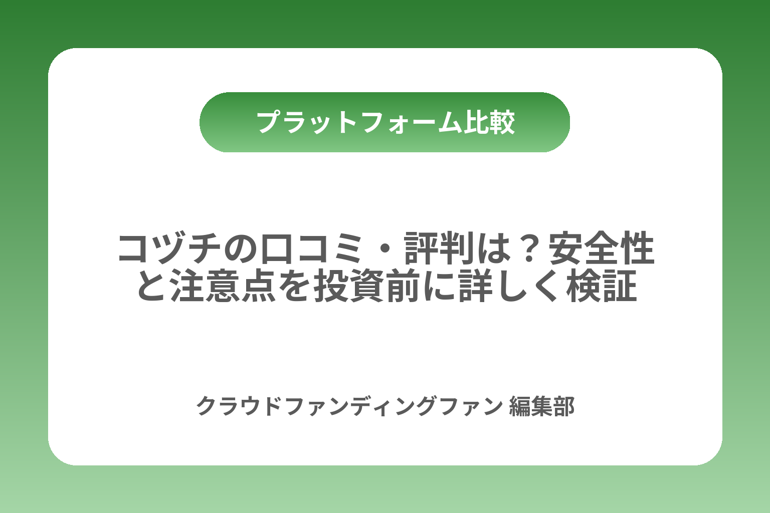コヅチの口コミ・評判は？安全性と注意点を投資前に詳しく検証 カバー画像
