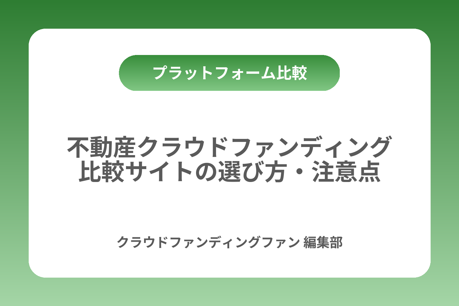 不動産クラウドファンディング比較サイトの選び方・注意点 カバー画像