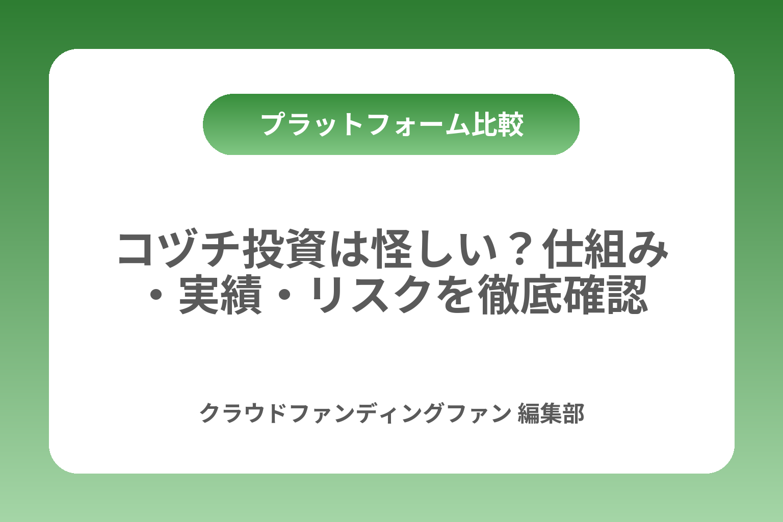 コヅチ投資は怪しい？仕組み・実績・リスクを徹底確認 カバー画像