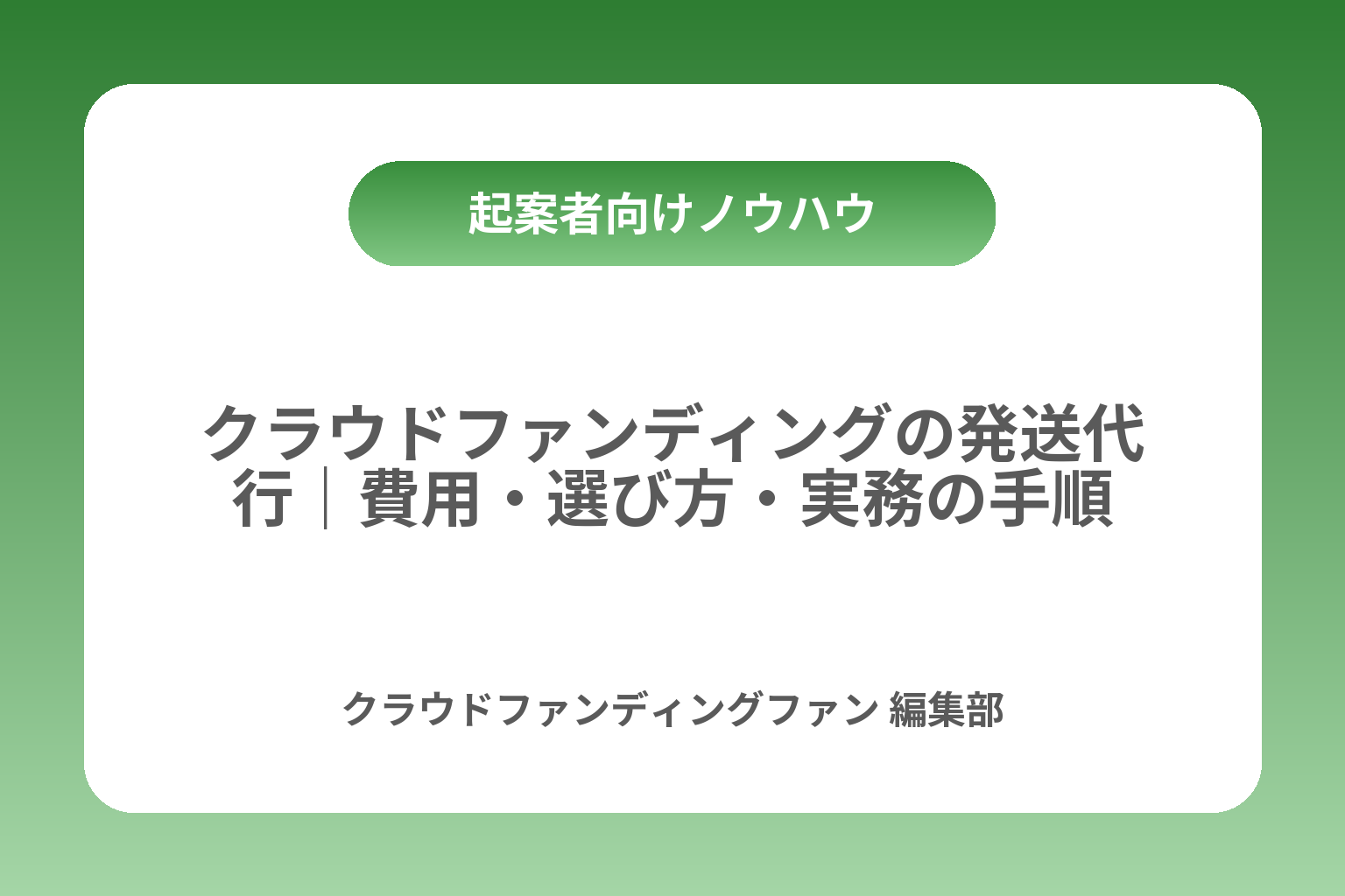 クラウドファンディングの発送代行｜費用・選び方・実務の手順 カバー画像