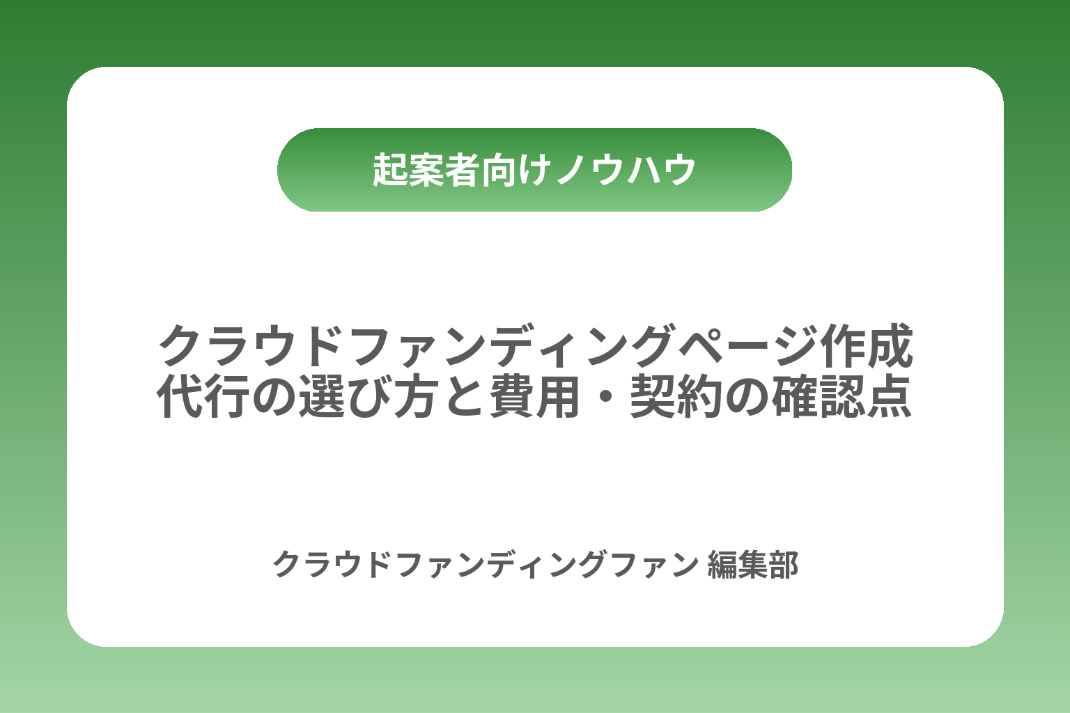 クラウドファンディングページ作成代行の選び方と費用・契約の確認点 カバー画像