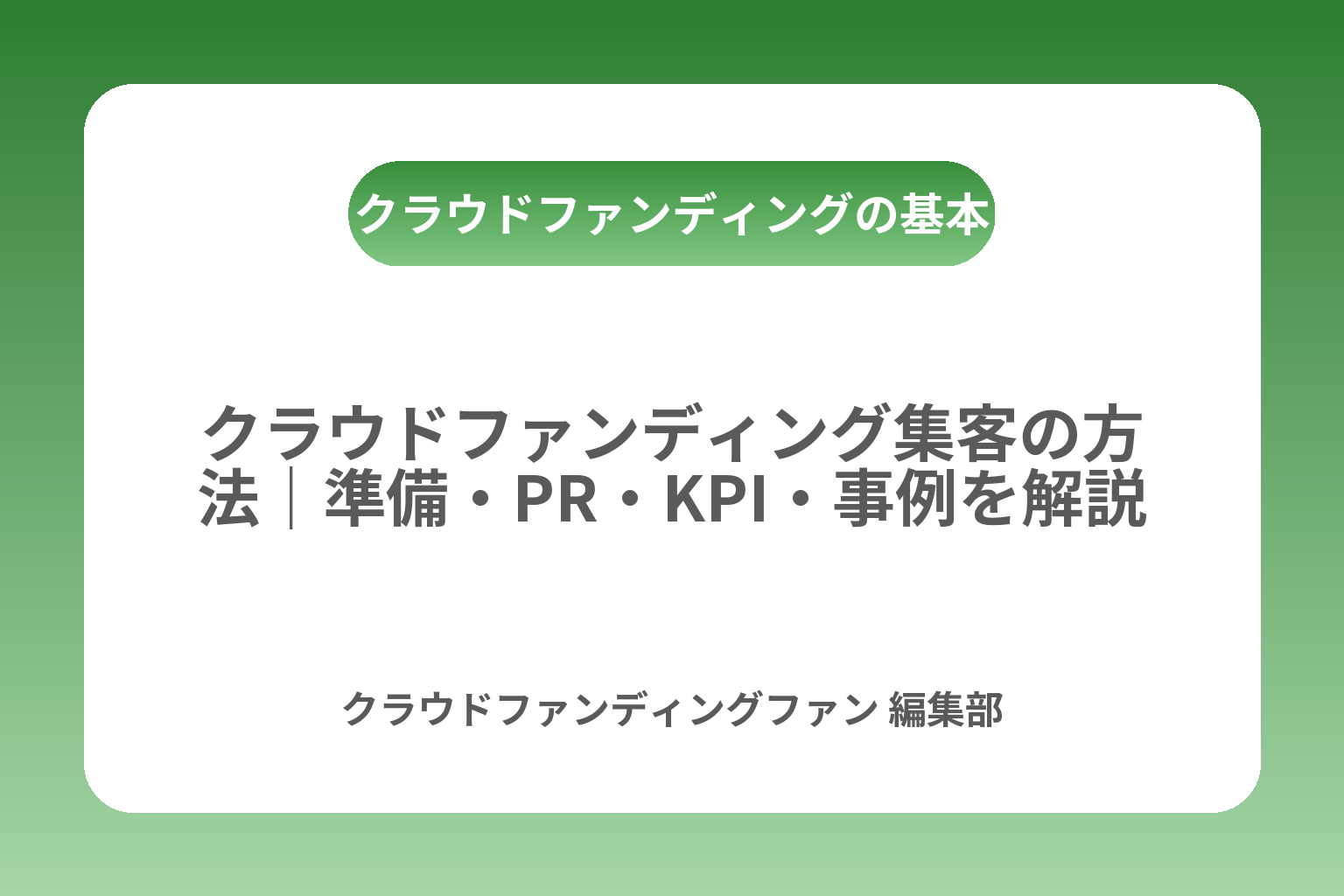 クラウドファンディング集客の方法｜準備・PR・KPI・事例を解説 カバー画像