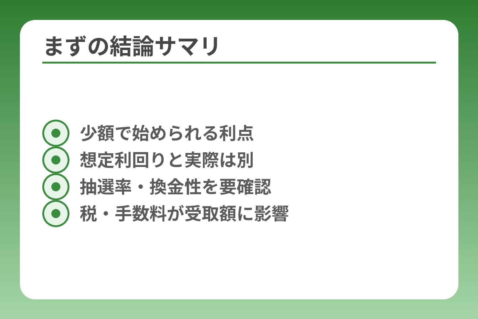 まずの結論サマリ