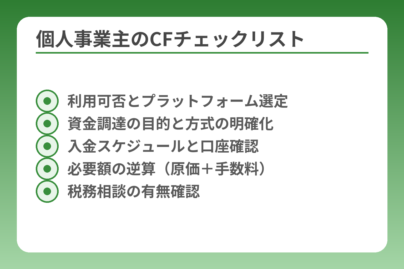 個人事業主のCFチェックリスト
