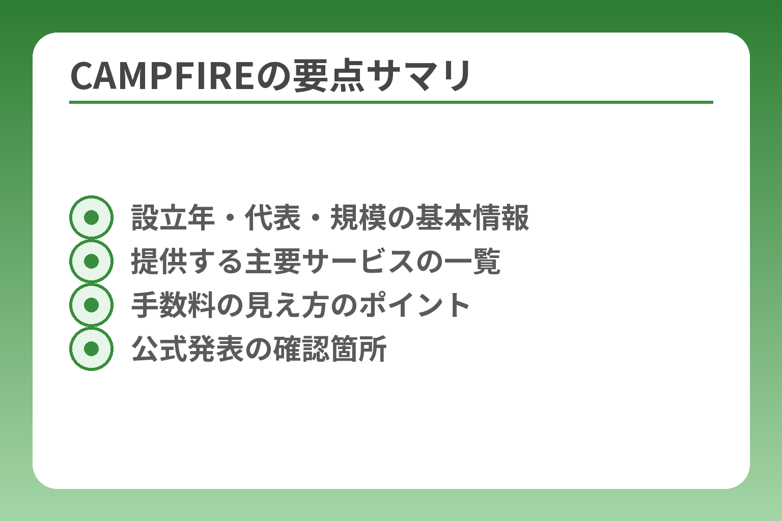 CAMPFIREの要点サマリ